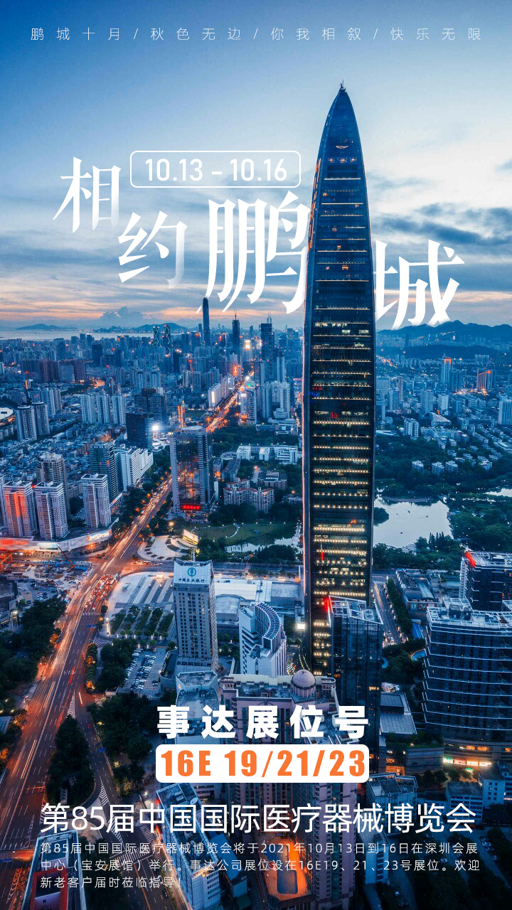 第85屆中國國際醫(yī)療器械博覽會（CMEF2021秋季）(圖1)