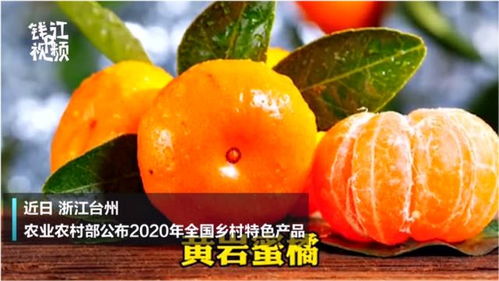 台州4种农产品入选2020年全国乡村特色产品 你猜猜是哪几种